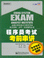 程序员考试考前串讲(含DVD光盘1张)