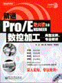 精通Pro/ENGINEER野火版3.0数控加工——典型实例、专业精讲(含DVD光盘1张)