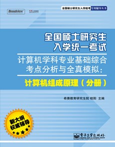 全国硕士研究生入学统一考试计算机学科专业基础综合考点分析与全真模拟：计算机组成原理（分册）