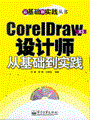 CorelDraw X3设计师从基础到实践(含光盘1张)