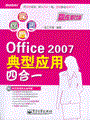 Office 2007典型应用四合一(含光盘1张)