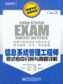 信息系统管理工程师考试考点分析与真题详解
