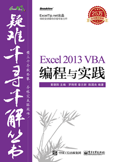 Excel 2013 VBA编程与实践