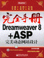 Dreamweaver 8+ASP完美动态网站设计(含光盘1张)