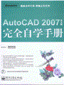 AutoCAD 2007中文版完全自学手册(含光盘1张)