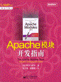 Apache模块开发指南