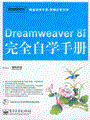 Dreamweaver 8中文版完全自学手册(含光盘1张)