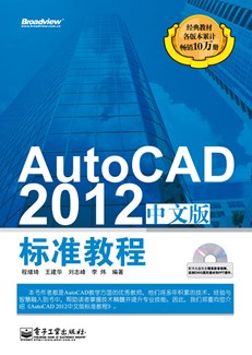 AutoCAD 2012中文版标准教程(含CD光盘1张)