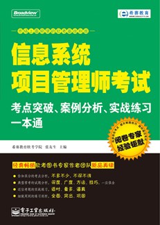 信息系统项目管理师考试考点突破、案例分析、实战练习一本通