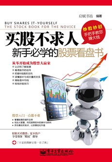 买股不求人：新手必学的股票看盘书