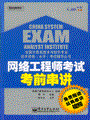 网络工程师考试考前串讲(含光盘1张)