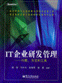 IT企业研发管理——问题、方法和工具