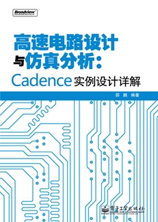 高速电路设计与仿真分析：Cadence实例设计详解