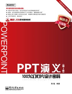 PPT演义——100%幻灯片设计密码（第2版）(含DVD光盘1张)（全彩）