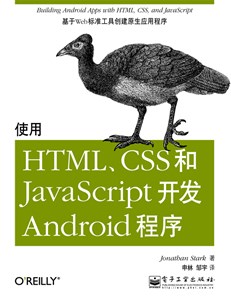 使用HTML、CSS和JavaScript开发Android程序