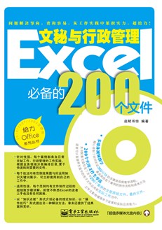 Excel文秘与行政管理必备的200个文件(双色)(含CD光盘1张)