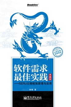 软件需求最佳实践——SERU过程框架原理与应用（典藏版）