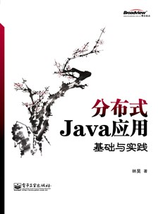 分布式Java应用：基础与实践