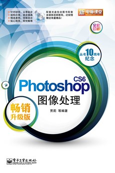 Photoshop CS6图像处理（畅销升级版）(含CD光盘1张)(全彩)