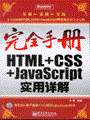 HTML+CSS+JavaScript实用详解(含光盘1张)