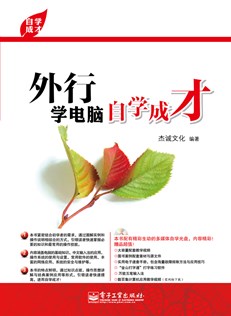 外行学电脑自学成才(含CD光盘1张)