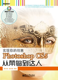 实现你的创意——Photoshop CS5从菜鸟到达人(含DVD光盘1张)(全彩)