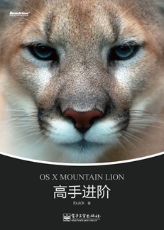 OS X Mountain Lion高手进阶（全彩）
