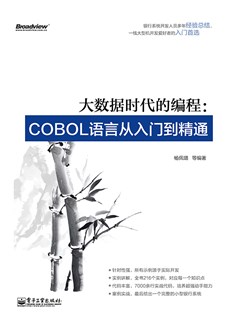 大数据时代的编程：COBOL语言从入门到精通