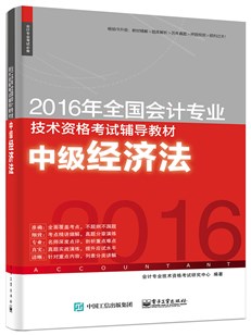 2016年全国会计专业技术资格考试辅导教材 中级经济法