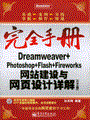 Dreamweaver+ Photoshop+Flash+Fireworks网站建设与网页设计详解(CS3版)(含光盘1张)