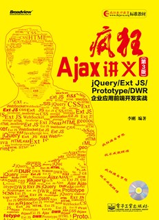 疯狂Ajax讲义（第3版）——jQuery/Ext JS/Prototype/DWR企业应用前端开发实战(含CD光盘1张)