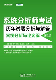 系统分析师考试历年试题分析与解答（案例分析与论文篇）（第2版）