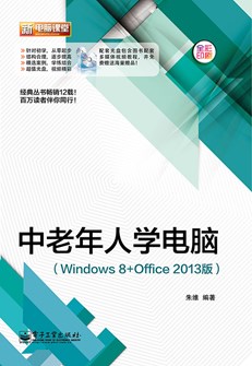 中老年人学电脑（Windows 8+Office 2013版）(含DVD光盘1张)（全彩）