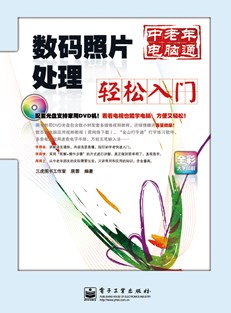 数码照片处理轻松入门(含DVD光盘1张)（全彩）