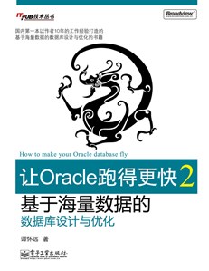 让Oracle跑得更快2——基于海量数据的数据库设计与优化