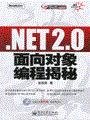 .NET 2.0面向对象编程揭秘(含光盘1张)