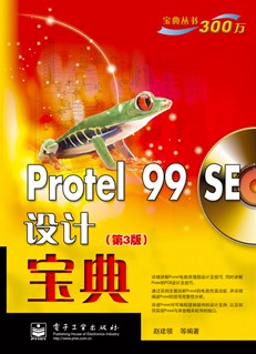 Protel 99 SE设计宝典（第3版）(含CD光盘1张)