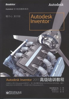Autodesk Inventor 2011高级培训教程