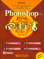 Photoshop CS2中文版四库全书(含光盘1张)