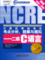 计算机等级考试考点分析、题解与模拟——二级C语言（新大纲版）