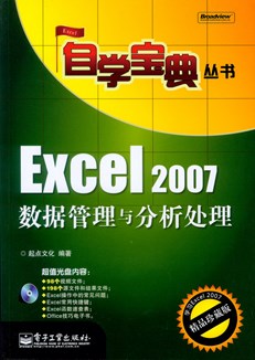 Excel 2007数据管理与分析处理(含光盘1张)