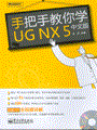 手把手教你学UG NX 5中文版(含光盘1张)