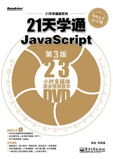 21天学通JavaScript（第3版）(含DVD光盘1张)