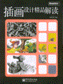 插画设计精品解读(全彩)