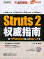 Struts 2权威指南——基于WebWork核心的MVC开发(含光盘1张)