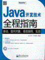 Java开发技术全程指南(含光盘1张)