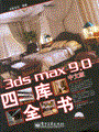 3ds max 9.0中文版四库全书(含DVD光盘1张)