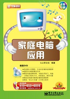 家庭电脑应用(含DVD光盘1张)(全彩)
