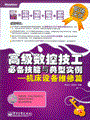 高级数控技工必备技能与典型实例——机床设备维修篇(含光盘1张)