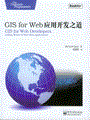 GIS for Web应用开发之道